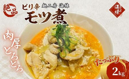 絶品ピリ辛モツ煮2kg 400g×5パック 冷凍 おつまみ おかずの一品 ビールのお供 お取り寄せグルメ ラーメン屋 加工品 惣菜 もつ煮