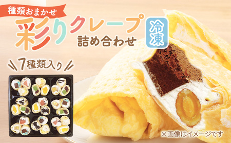 【テレビで紹介されました！】彩り クレープ 7種詰め合わせ スイーツ デザート ひんやり おもてなし 手作り 冷凍 チョコ バナナ おまかせ 季節 フルーツ 具 ぎっしり いちご