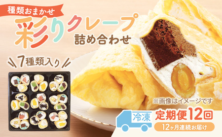 【テレビで紹介されました！】毎月届く 彩りクレープ 7種詰め合わせ スイーツ デザート 定期便 ひんやり おもてなし 手作り 冷凍 チョコ バナナ おまかせ 季節 フルーツ 具 ぎっしり いちご