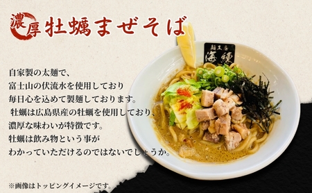 濃厚牡蠣まぜそば3食セット 冷凍 牡蠣料理 太麺 自家製麺 麺類 ラーメン スープ 美味しい 富士山 打ち立て 第1位 試行錯誤 モチモチ