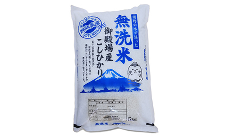 《定期便3回》富士山の伏流水で仕上げた、無洗米ごてんばコシヒカリ5kg  毎月3ヵ月【お米・無洗米・こしひかり・5kg・定期便・3回】