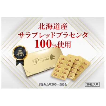 サラブレッドプラセンタ【30粒入】_惣菜・加工品   _【1386610】