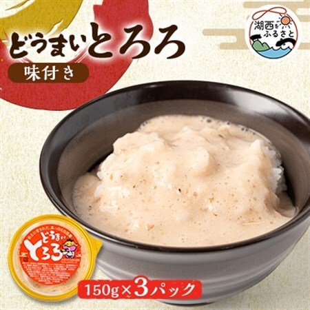 どうまいとろろ3個入り(味付き)_惣菜・加工品 野菜 自然薯 根菜 じねんじょ ジネンジョ_【配送不可地域:離島】【1388911】
