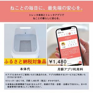 トレッタ Toletta　IoT技術を搭載した日本製のスマートねこトイレ【1389513】