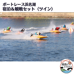 ボートレース浜名湖の宿泊＆観戦セット(ツイン)_旅行券・チケット 食事券    旅行券・チケット     旅行券・チケット 宿泊券  _【1389961】