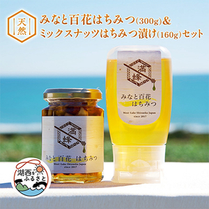 浜名湖ほとりの天然はちみつ みなと百花はちみつ 300g・ミックスナッツはちみつ漬け 160g　2本_調味料 はちみつ  ハチミツ 蜂蜜_【1390859】