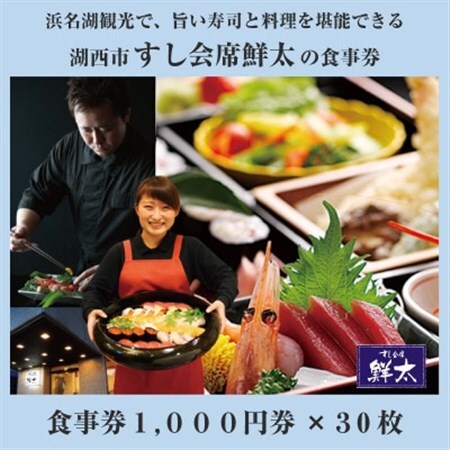 すし会席鮮太のお食事券【1000円券×30枚】地魚が旨い店!大将オススメの魚介を堪能してもらいたい!_旅行券・チケット 食事券  _【1395871】