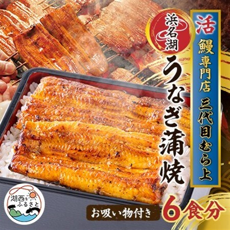 三代目むら上の職人手焼　浜名湖産鰻蒲焼120g(6枚)　たれ・山椒、お吸物付き_魚介・海産物 うなぎ  ウナギ 鰻_【配送不可地域：離島】【1403783】