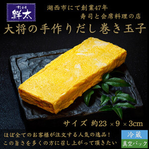 寿司屋の大将が作る、だし巻き玉子!おせち料理・弁当・太巻の具・おかず等に!丹精込めて焼いた玉子焼き!_惣菜・加工品   _【配送不可地域：離島】【1450645】