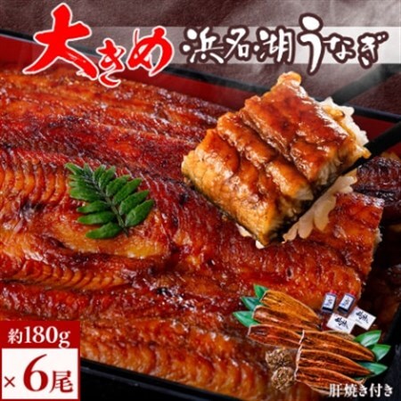 食品添加物不使用の浜名湖うなぎ　長蒲焼6尾(約180g×6)大きなうなぎで脂ノリノリです!肝焼き付き_うなぎ 鰻 浜名湖産 食品添加物不使用 肝焼き_【配送不可地域：離島】【1473279】