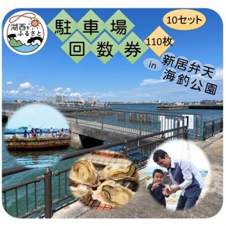 新居弁天海釣公園★駐車場回数券　10セット(110枚綴)_旅行券・チケット   _【1478842】