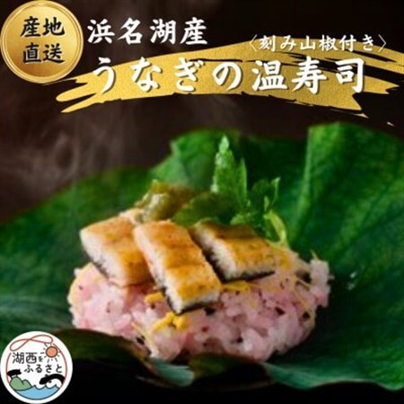 【国産】浜名湖うなぎの白焼き温(ぬく)寿司　刻み山葵付き_魚介・海産物 うなぎ  ウナギ 鰻_【配送不可地域：離島】【1487461】 9,125円
