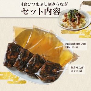 浜名湖うなぎ つゆだくうな茶漬け4食セット(刻みうなぎ+だし汁) 湯せん簡単調理で手軽にひつまぶし♪_魚介・海産物 うなぎ ウナギ 鰻 惣菜・加工品 _【配送不可地域:離島】【1481936】