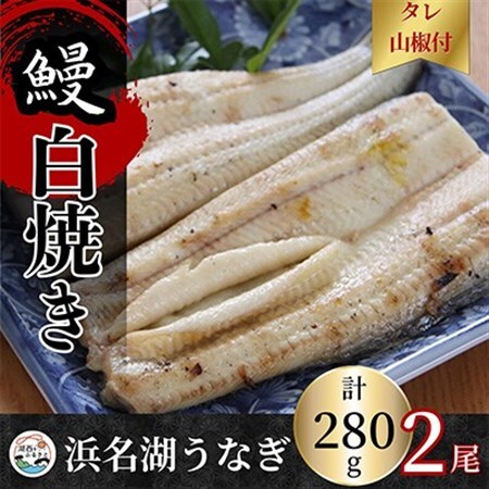 【蒲焼き用タレ付き】浜名湖うなぎ白焼き140g×2尾(冷凍・真空パック)_魚介・海産物 うなぎ  ウナギ 鰻_【配送不可地域：離島】【1497504】