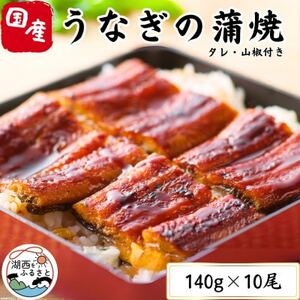 特撰浜名湖うなぎ蒲焼140g×10尾_うなぎ 鰻 蒲焼 浜名湖産 特撰 大容量_【配送不可地域：離島】【1497503】
