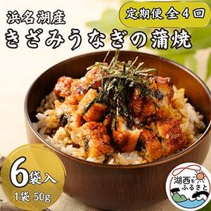 【3ヵ月毎定期便】【産地直送】浜名湖産　きざみうなぎ蒲焼 約50g×6個[かわべのうなぎ]全4回_魚介・海産物 うなぎ  ウナギ 鰻  定期便 定期便  _【配送不可地域：離島】【4013244】