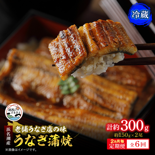 【2ヵ月毎定期便】【産地直送】浜名湖産　うなぎ蒲焼 約150g×2尾[かわべのうなぎ]全6回_うなぎ 鰻 蒲焼 浜名湖産 産地直送 定期便_【配送不可地域：離島】【4013250】