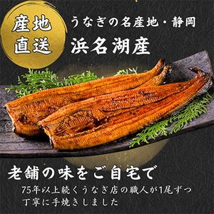 【発送月固定定期便】【産地直送】浜名湖産　うなぎ蒲焼 約150g×2尾[かわべのうなぎ]全11回_うなぎ 鰻 蒲焼 浜名湖産 産地直送 定期便_【配送不可地域：離島】【4013249】