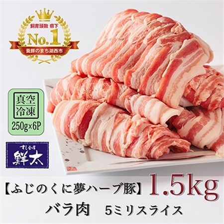 湖西市産ブランド豚「ふじのくに夢ハーブ豚」バラ肉5ミリスライス1.5Kg(250g×6P)真空・冷凍_肉 焼肉 豚肉 やきにく ヤキニク バーベキュー_【配送不可地域：離島】【1491351】