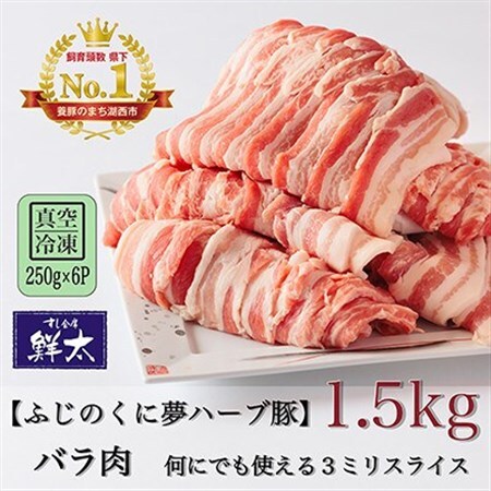 湖西市産ブランド豚「ふじのくに夢ハーブ豚」バラ肉3ミリスライス1.5Kg(250g×6P)真空・冷凍_肉 焼肉 豚肉 やきにく ヤキニク バーベキュー_【配送不可地域：離島】【1491356】