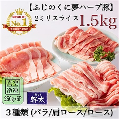 湖西市産ブランド豚「ふじのくに夢ハーブ豚」3種類(2ミリスライス)1.5Kg(250g×6)真空冷凍_肉 しゃぶしゃぶ 豚肉 豚しゃぶ_【配送不可地域：離島】【1491440】