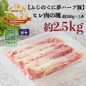 湖西市産ブランド豚「ふじのくに夢ハーブ豚」ヒレ肉約2.5Kg(ブロック・塊)約500g×5本真空冷蔵_肉  豚肉 _【配送不可地域：離島】【1491805】