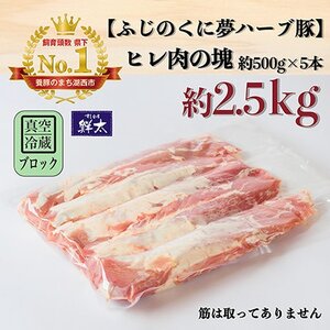 湖西市産ブランド豚「ふじのくに夢ハーブ豚」ヒレ肉約2.5Kg(ブロック・塊)約500g×5本真空冷蔵_肉  豚肉 _【配送不可地域：離島】【1491805】