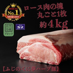 湖西市産ブランド豚「ふじのくに夢ハーブ豚」ロース肉(ブロック・塊)約4kg 真空(冷蔵)_肉  豚肉 _【配送不可地域：離島】【1495041】