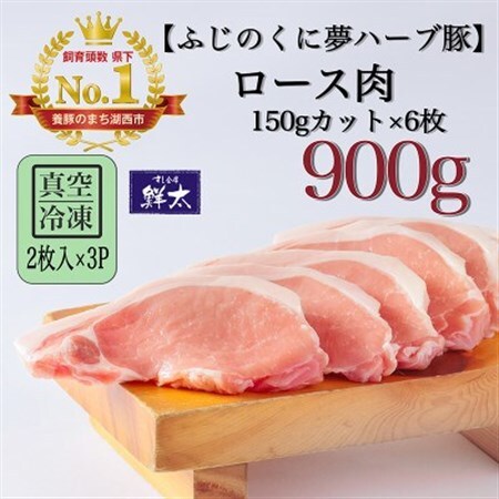 湖西市産ブランド豚「ふじのくに夢ハーブ豚」ロース肉150gカット計900g(2枚入×3)真空・冷凍_肉  豚肉 _【配送不可地域：離島】【1495385】
