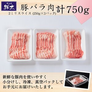湖西市産ブランド豚「ふじのくに夢ハーブ豚」バラ肉2ミリスライス750g(250g×3P)真空・冷凍_肉  豚肉 _【配送不可地域：離島】【1495390】