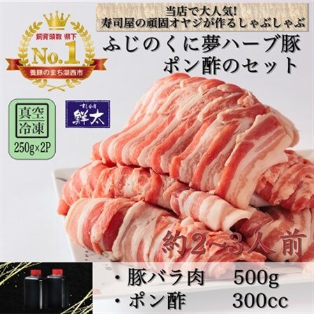 湖西市産ブランド豚「ふじのくに夢ハーブ豚」しゃぶしゃぶ用バラ肉(500g)と手作りポン酢のセット_肉  豚肉   調味料   _【配送不可地域：離島】【1497515】