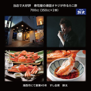 すし会席鮮太 当店で大好評!寿司屋の頑固オヤジが作る本気のカニ酢! 350cc×2本_調味料 酢  _【配送不可地域：離島】【1510643】