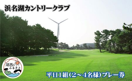 浜名湖カントリークラブ平日1組(2~4名様)プレー券