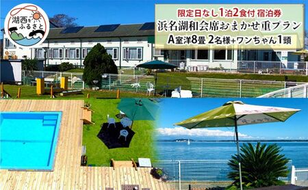 ペットと泊まる 浜名湖の絶景グルメ宿 ペロはまなこ 限定日なし 1泊2食付 静岡県湖西市 ふるさと納税サイト ふるなび