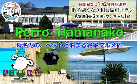 ペットと泊まるグルメ宿 ペロはまなこ 限定日なし うなぎ重会席1泊2食付 静岡県湖西市 ふるさと納税サイト ふるなび