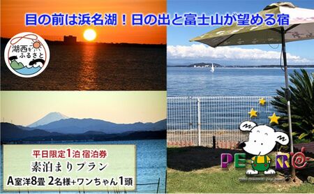 ペットと泊まる 浜名湖の絶景宿 ペロはまなこ 平日限定 素泊まり 静岡県湖西市 ふるさと納税サイト ふるなび