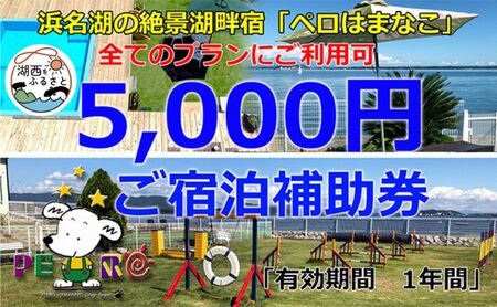 ペットと泊まる浜名湖の絶景グルメ宿 ペロはまなこ ご宿泊料金5 000円補助券 静岡県湖西市 ふるさと納税サイト ふるなび