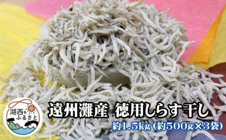 遠州灘産徳用しらす干し1.5kg(500g×3)