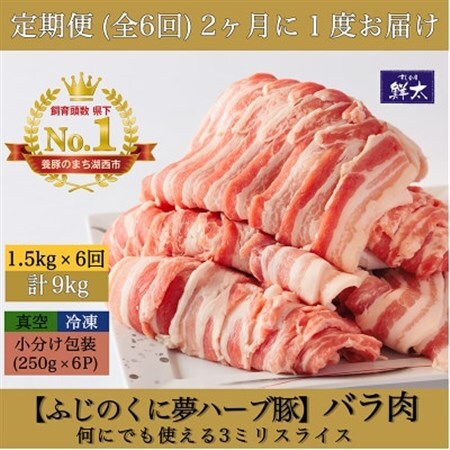 【2ヵ月毎定期便】湖西市産ブランド豚「ふじのくに夢ハーブ豚」バラ肉3mmスライス 1.5kg全6回_ブランド豚 湖西市産 夢ハーブ豚 定期便_【配送不可地域：離島】【4064591】