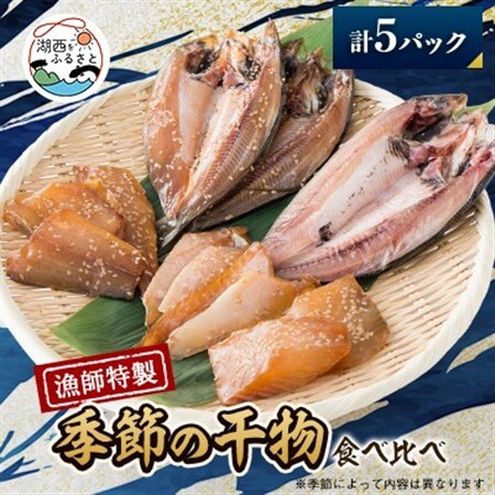 【漁師特製】厳選干物詰め合わせ5pc_魚介・海産物  干物 _【配送不可地域：離島】【1578898】