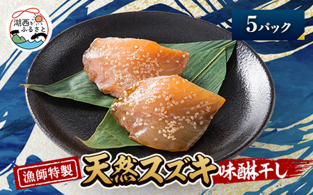 【漁師特製】天然スズキの味醂干し5パック_魚介・海産物 干物 _【配送不可地域:離島】【1579088】