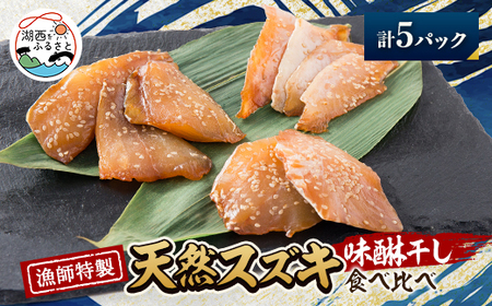 【漁師特製】天然スズキ&ヒラスズキ味醂干しセット計5パック_魚介・海産物 干物 _【配送不可地域:離島】【1578902】