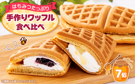 静岡湖西市産手作りワッフル(7個入りパック)【配送不可地域：離島】【1607597】