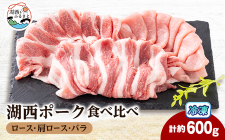 【豚肉　食べ比べ】湖西ポーク 3種セット(ロース・肩ロース・バラ)合計約600g【配送不可地域：離島】【1635241】