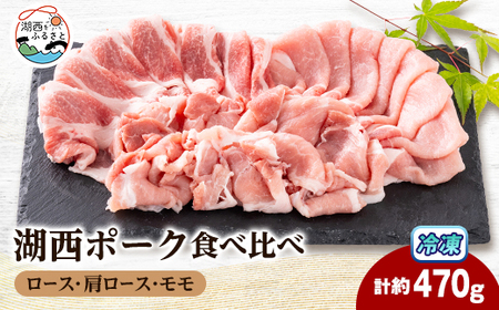 【豚肉　食べ比べ】湖西ポーク 3種セット(ロース・肩ロース・モモ)合計約470g【配送不可地域：離島】【1635242】