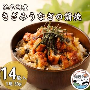 【浜名湖産 鰻】きざみうなぎ蒲焼 約50g×14袋 カットうなぎ[かわべのうなぎ][産地直送]冷凍【配送不可地域：離島】【1664833】