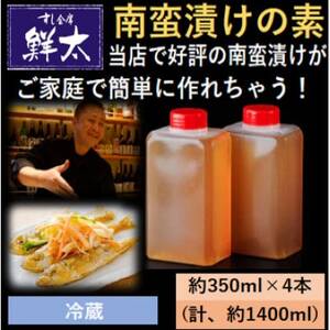 本格的な南蛮漬けが簡単にできちゃう!寿司屋の頑固オヤジが作った南蛮漬けの素!350ml×4本【冷蔵】【配送不可地域：離島】【1677394】