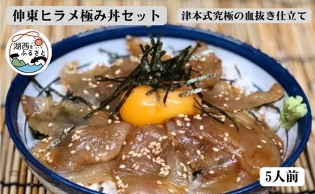 伸東ヒラメ極み丼セット（津本式究極の血抜き仕立て）～5人前～ | 静岡