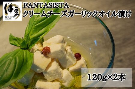 【FANTASISTA特製】クリームチーズガーリックオイル漬け　