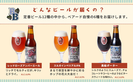 伊豆 ベアードビール 工場直送！定番６種飲み比べセット 【 クラフトビール 地ビール 瓶ビール ご当地 ビール オリジナル 酒 晩酌 家飲み ギフト お土産 】